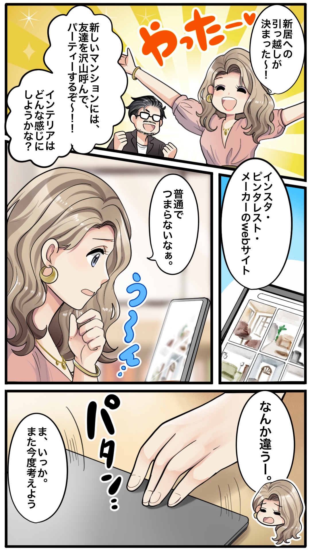 マンガで分かるDREAM INTERIORへの依頼の流れ01